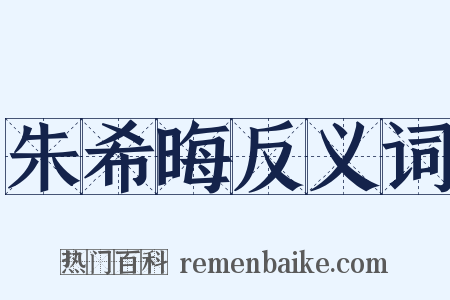 朱希晦反义词是什么意思的图片